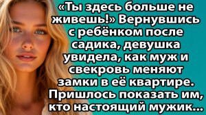 «История из жизни: как свекровь решила выгнать невестку… и сама осталась ни с чем» Слушать рассказы