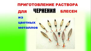 Изготовление раствора для чернения латуни.