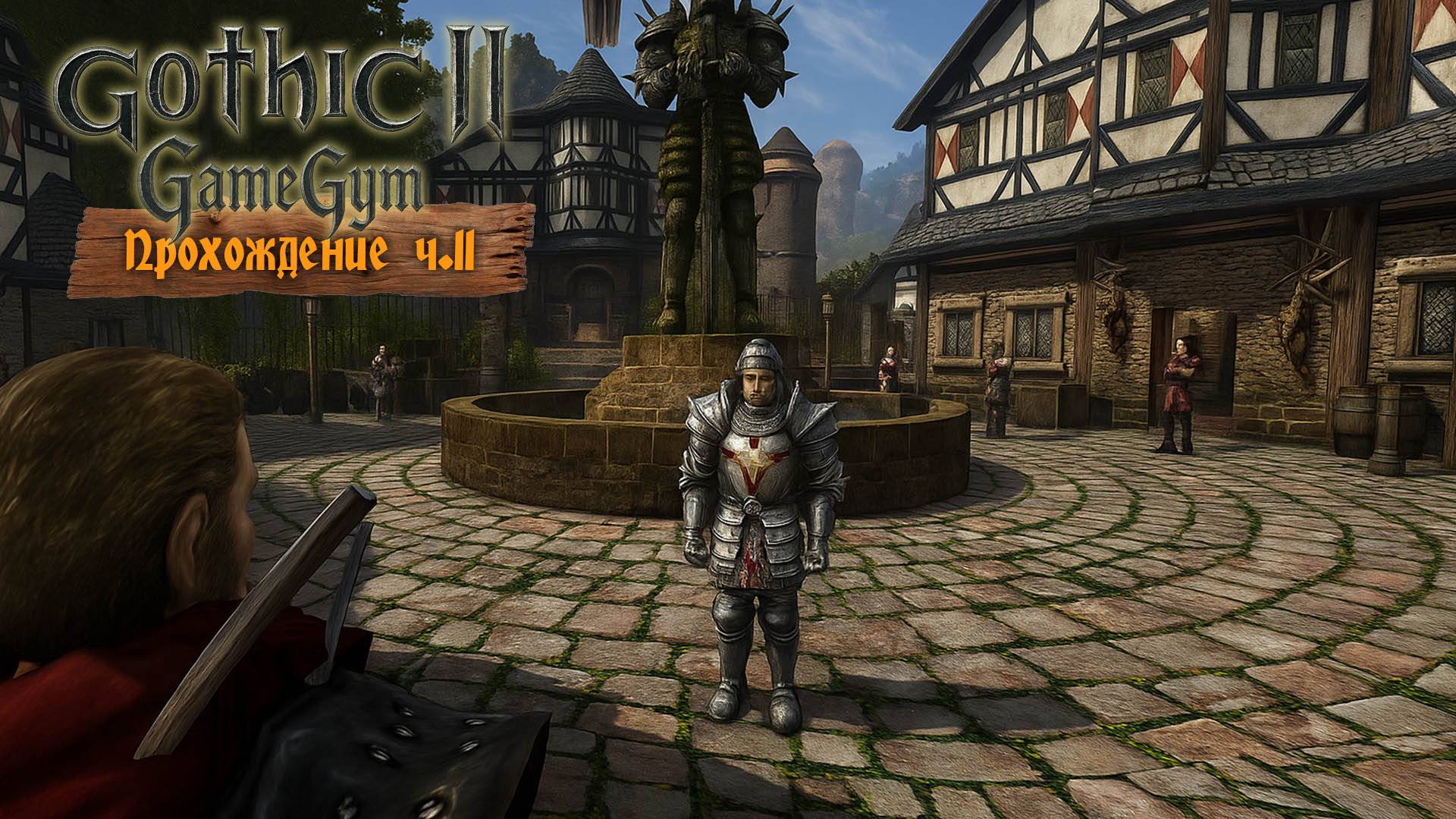 Готика 2 в 2025 | Прохождение ч.11 Стали магом огня