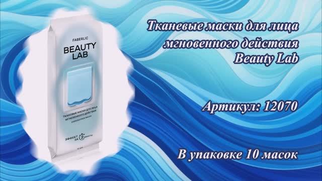 Тканевые маски для лица мгновенного действия Beauty Lab, артикул: 12070
