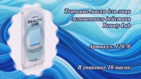 Тканевые маски для лица мгновенного действия Beauty Lab, артикул: 12070