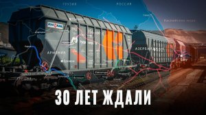 Прорыв в Армению: Как Россия открыла новый железный путь