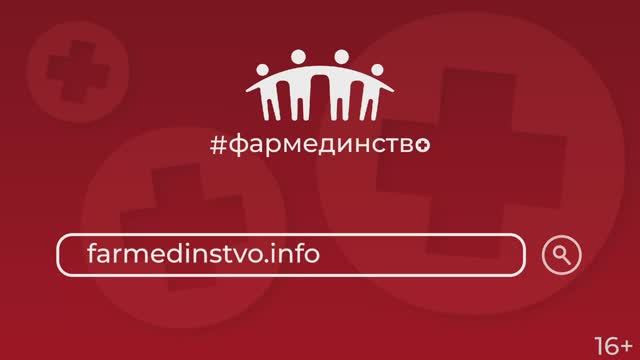 Фармединство - объединяем фармацевтов всей России