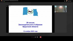 2025-11-12 29-я сессия Законодательного Собрания Иркутской области