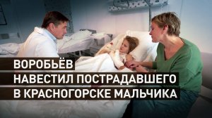 «Ты очень мужественный»: Воробьёв навестил мальчика, в руках у которого взорвался свёрток с купюрой