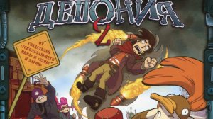 Deponia 2 #1