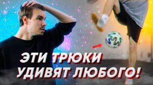 ОБУЧЕНИЕ ТРЮКА ЧТОБЫ УДИВИТЬ ДРУЗЕЙ #9 | ЛЕГКИЙ И СЛОЖНЫЙ