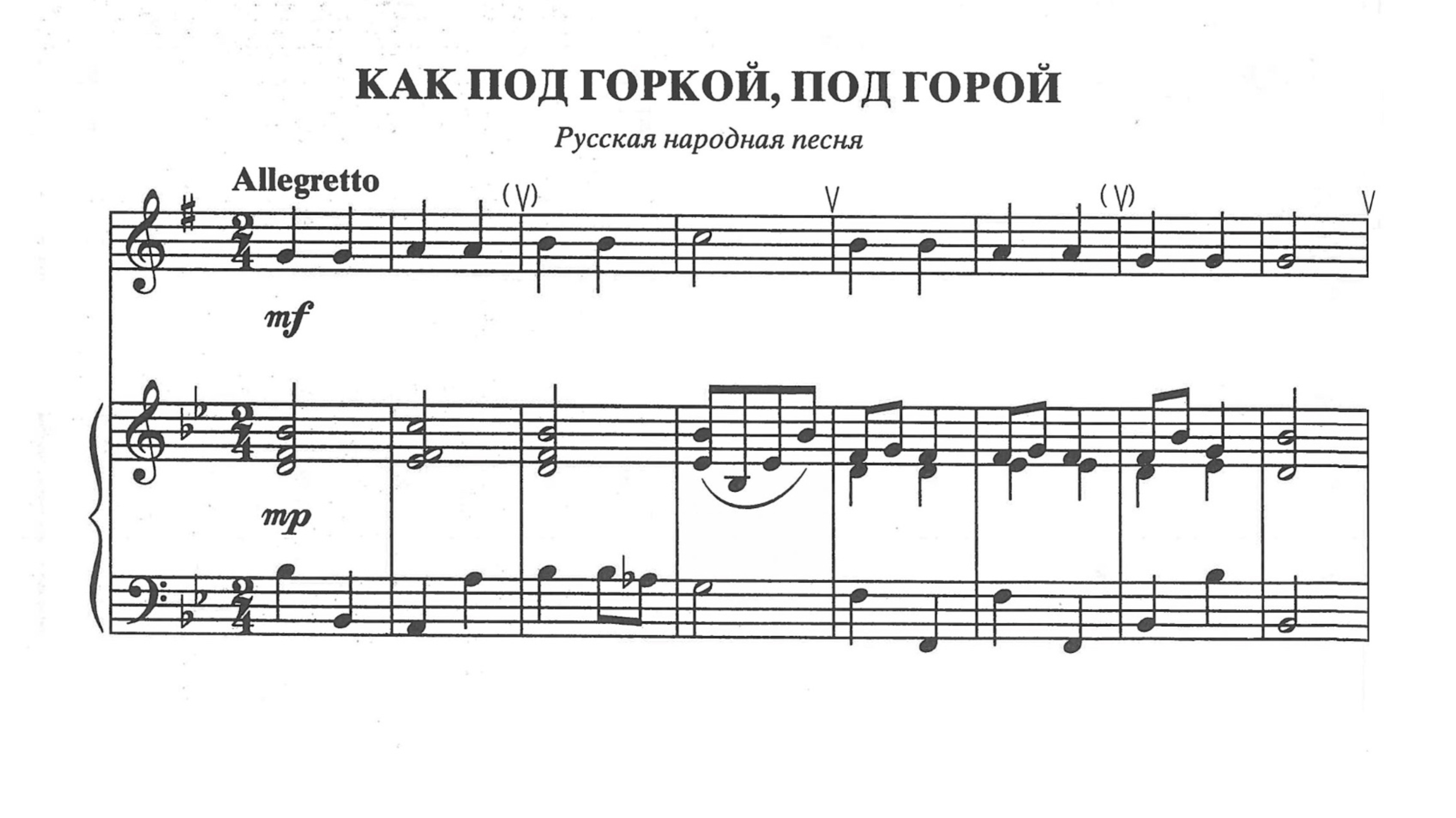 Как под горкой, под горой. Русская народная песня.  (1 ноября 2025)