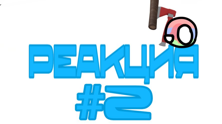 Очередная реакция на видео Сергей бума