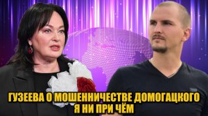 Лариса Гузеева прокомментировала скандал с инвесторами Домогацкого