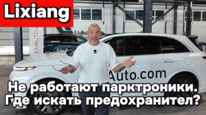 Lixiang - где искать предохранители