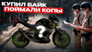 ПОКУПКА БАЙКА В ТАЙЛАНДЕ! ОСТАНОВИЛИ КОПЫ! ЭМОЦИИ! БАНГКОК!