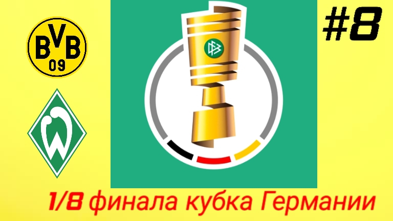 FC26/PSP EMULATOR/Карьера за Боруссию Дортмунд/Выпуск #8