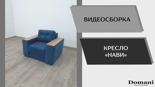 Видео сборка. Кресло Нави.