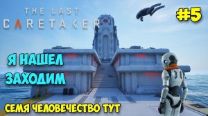 The Last Caretaker #4: найдено семя спасения человечества! 🌱🌍 Новый уровень выживания