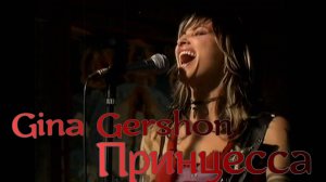 Gina Gershon  Принцесса