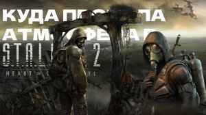 Атмосфера S.T.A.L.K.E.R. | Сравнение оригинала и продолжения