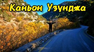Лучшие виды Крыма в нашем видео! Впечатляющее путешествие в каньон Узунджа. Крым 2025