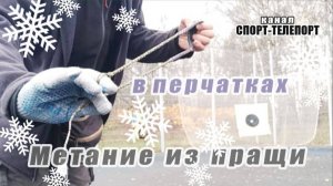 Метание из пращи в перчатках. Метаем из пращи круглый год.