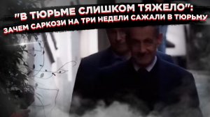 Золотые наручники для Саркози: Почему экс-президента Франции выпустили из тюрьмы