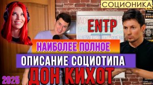 ДОН КИХОТ (ENTP). ПОЛНОЕ ОПИСАНИЕ СОЦИОТИПА. ИССЛЕДОВАТЕЛЬ. #СОЦИОНИКА #ПСИХОСОФИЯ #ENTP
