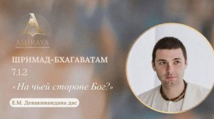 На чьей стороне Бог? ШБ 7.1.2. Лектор: Е.М. Девакинандана прабху. 11.11.2025