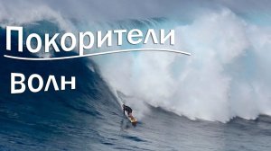 Покорители волн - Сергей Чекалин