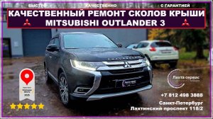 Качественный ремонт сколов на крыше Mitsubishi Outlander 3 (Митсубиши Аутлендер 3)