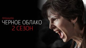 Черное Облако 2 сезон 1-8 серия сериал мелодрама 2025 ОККО обзор