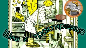 Шиш и трактирщица. Б. Шергин