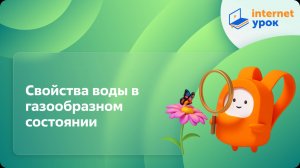 Окружающий мир 3 класс. Свойства воды в газообразном состоянии
