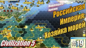 Российская Империя: Морской путь - Civilization 5, #19