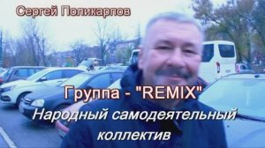 Группа "REMIX".  с. Августовка, Большечерниговский район