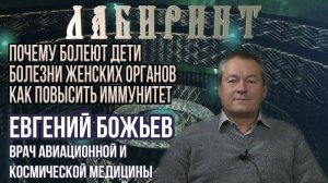 124. 28.11.2018 НУМЕРОЛОГИЯ _ ЛАБИРИНТ _ Иммунитет, женские и детские болезни _ Евгений Божьев