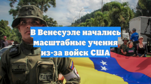 В Венесуэле начались масштабные учения из-за войск США