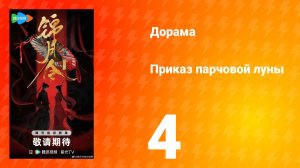 Приказ парчовой луны 4 серия
