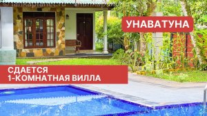 Сдается 1-комнатная вилла с бассейном, Унаватуна, Шри-Ланка