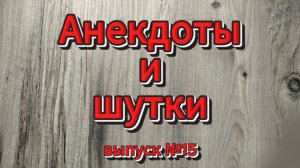 Анекдоты, выпуск №15, он материально крепко стоял на ногах