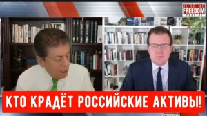 Профессор Гленн Дизен: посмотрите, кто крадёт российские активы!