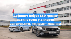 Дефицит Belgee S50 грозит затянуться: у дилеров закончились «живые» машины