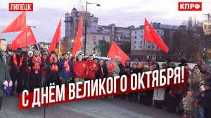 Липецкие коммунисты встретили 108-ю годовщину Великого Октября