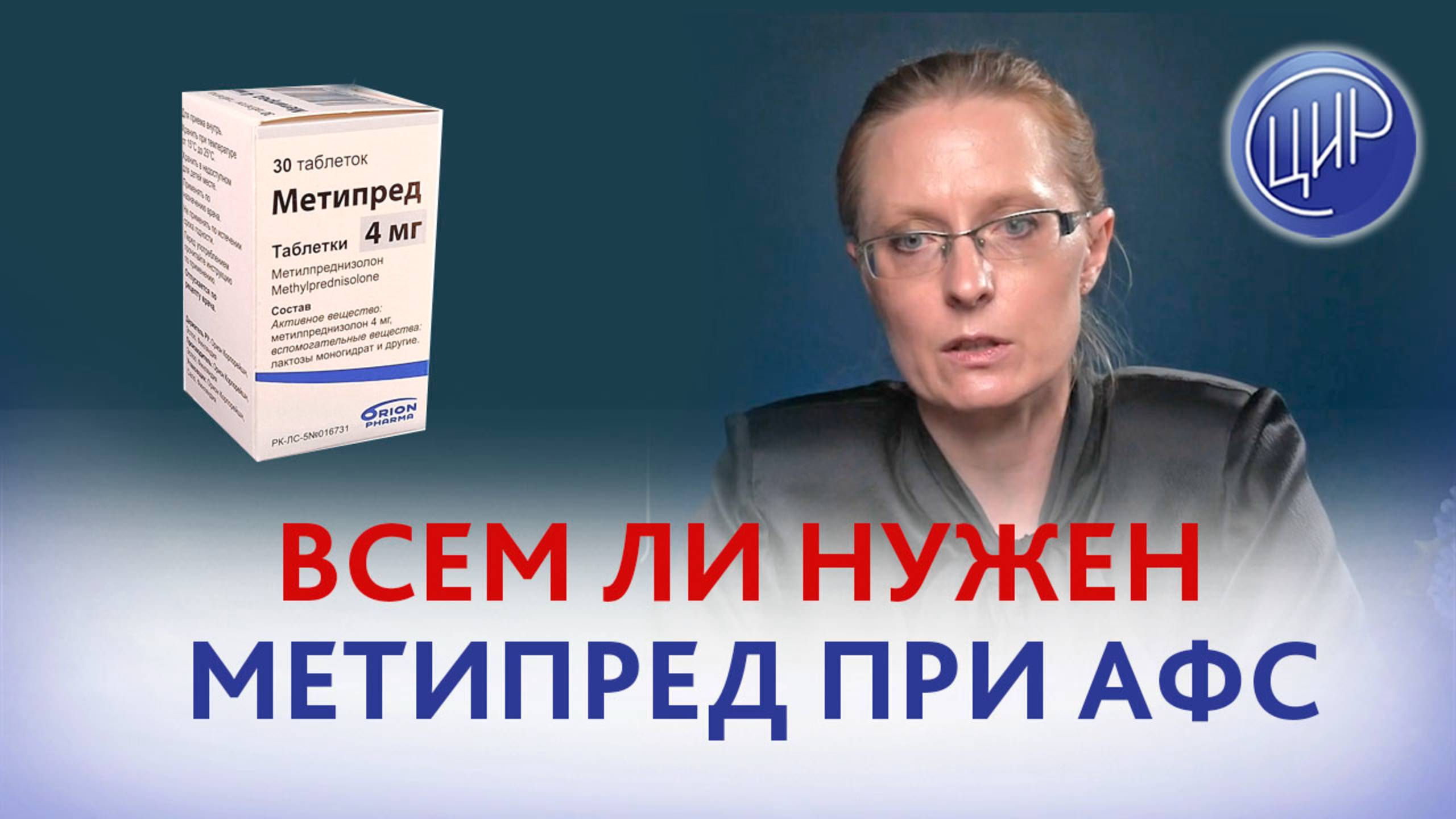 Всем ли показан метипред при антифосфолипидном синдроме (АФС)? Акушер-гинеколог ЦИР, А.И. Дрожжина.