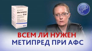 Всем ли показан метипред при антифосфолипидном синдроме (АФС)? Акушер-гинеколог ЦИР, А.И. Дрожжина.