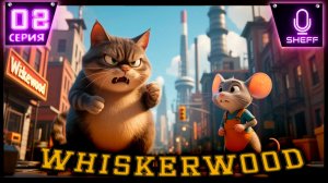 Whiskerwood -Мышиный фростпанк