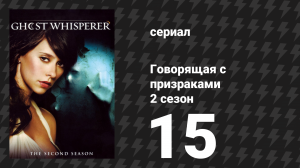 Говорящая с призраками 2 сезон 15 серия «Злой призрак» (сериал, 2007)
