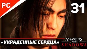 Прохождение Assassin’s Creed Shadows на ПК | Без Комментариев — Часть 31: «Украденные Сердца»