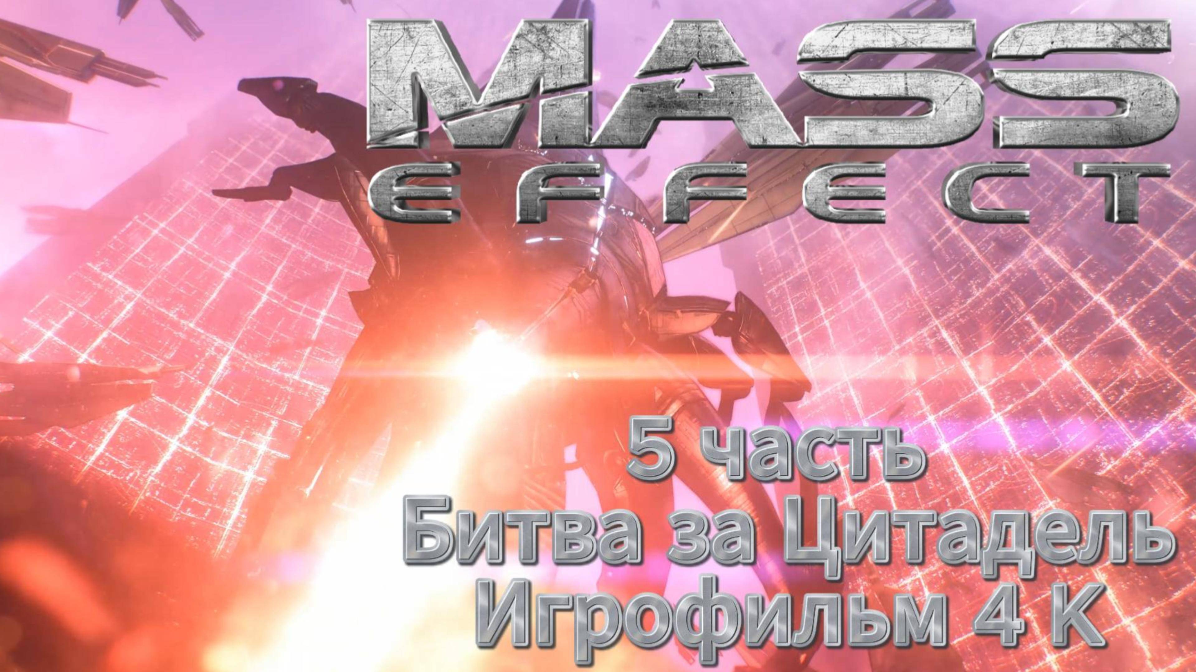 Mass Effect 5 часть Битва за цитадель Игрофильм 4 K