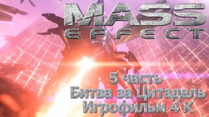 Mass Effect 5 часть Битва за цитадель Игрофильм 4 K