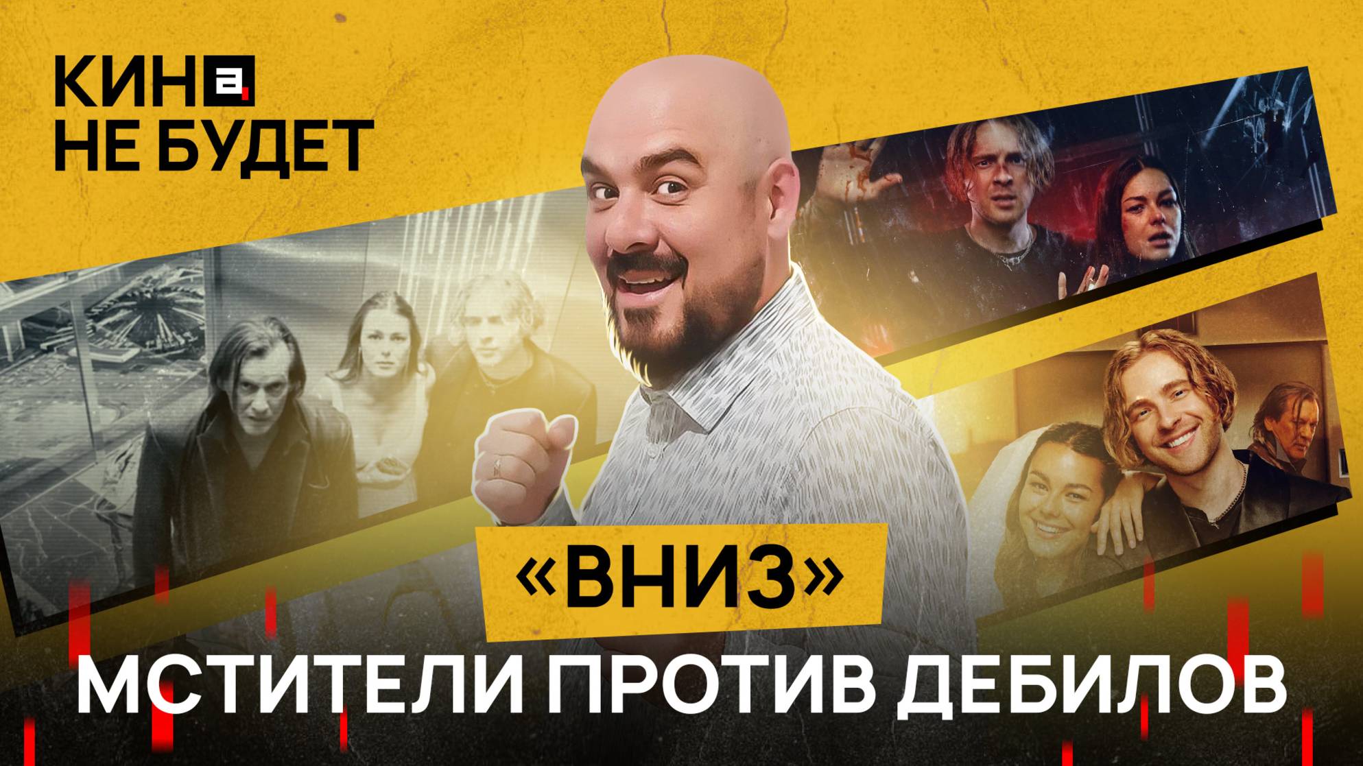 «Вниз». Мстители против дебилов | «Кина не будет»