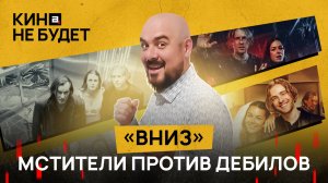 «Вниз». Мстители против дебилов | «Кина не будет»